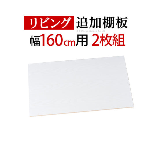 大型スライドドア・リビングボード サローネ リビング 幅160cm専用 追加棚板 2枚組 パーツ 部品 オプション mu-m0500035