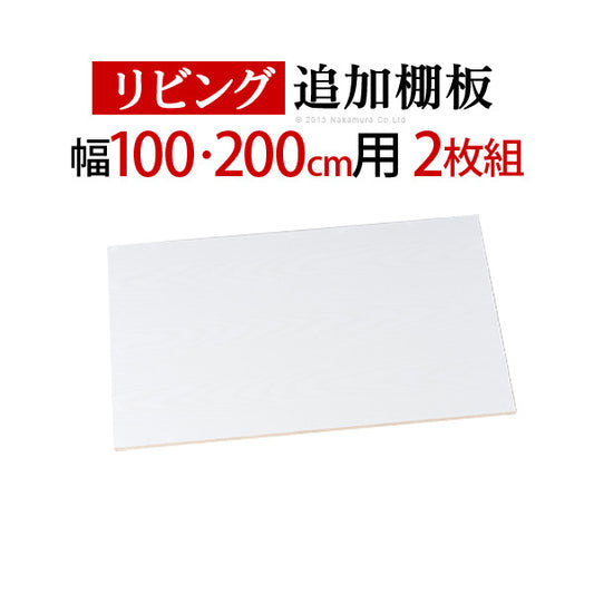 大型スライドドア・リビングボード サローネ リビング 幅100・200cm専用 追加棚板 2枚組 パーツ 部品 オプション mu-m0500036