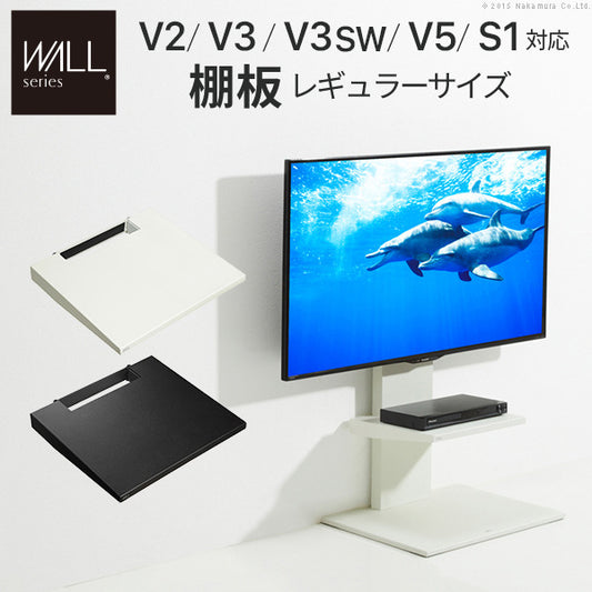 WALLインテリアテレビスタンドV2 V3 V5対応 棚板 レギュラーサイズ DVDレコーダー BDレコーダー PS5 プレステ5 PS4 テレビ台 テレビスタンド TVスタンド 部品 パーツ スチール製 WALLオプション グッドデザイン賞受賞 mu-m0500072の画像