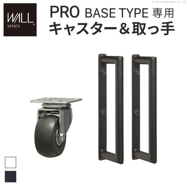 WALLインテリアテレビスタンドPROベースタイプ専用 キャスター 取っ手 セット スチール 金属 ホワイト ブラック mu-m0500100の画像