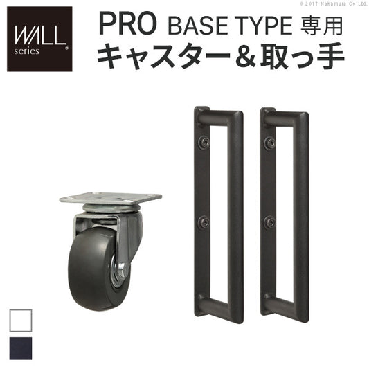 WALLインテリアテレビスタンドPROベースタイプ専用 キャスター 取っ手 セット スチール 金属 ホワイト ブラック mu-m0500100の画像