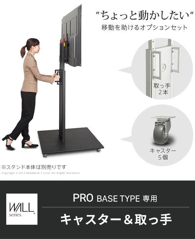 WALLインテリアテレビスタンドPROベースタイプ専用 キャスター 取っ手 セット スチール 金属 ホワイト ブラック mu-m0500100の画像