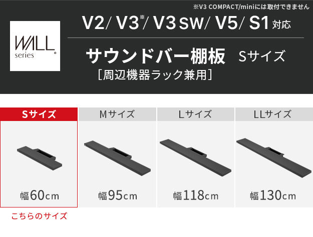 WALLインテリアテレビスタンドV2 V3 V5対応 サウンドバー棚板 Sサイズ 幅60cm テレビ台 テレビスタンド 壁よせTVスタンド 部品 パーツ スチール製 WALLオプション スピーカー用 オーディオ用 シアターバー用 mu-m0500149の画像