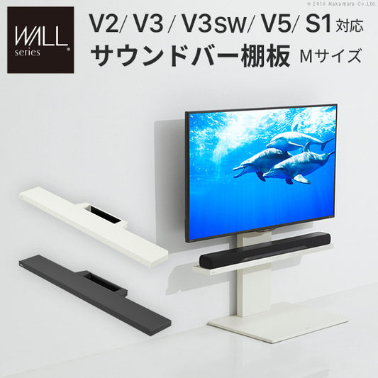 WALLインテリアテレビスタンドV2 V3 V5対応 サウンドバー棚板 Mサイズ 幅95cm テレビ台 テレビスタンド 壁よせTVスタンド 部品 パーツ スチール製 WALLオプション スピーカー用 オーディオ用 シアターバー用 mu-m0500150の画像