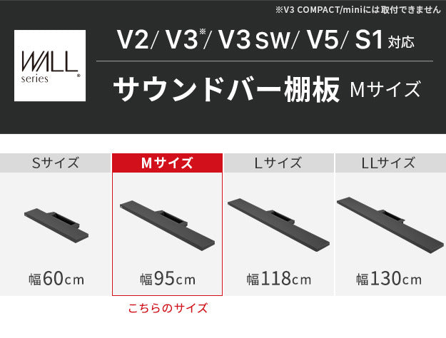 WALLインテリアテレビスタンドV2 V3 V5対応 サウンドバー棚板 Mサイズ 幅95cm テレビ台 テレビスタンド 壁よせTVスタンド 部品 パーツ スチール製 WALLオプション スピーカー用 オーディオ用 シアターバー用 mu-m0500150の画像