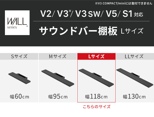 WALLインテリアテレビスタンドV2 V3 V5対応 サウンドバー棚板 Lサイズ 幅118cm テレビ台 テレビスタンド 壁よせTVスタンド 部品 パーツ スチール製 WALLオプション スピーカー用 オーディオ用 シアターバー用 mu-m0500151の画像