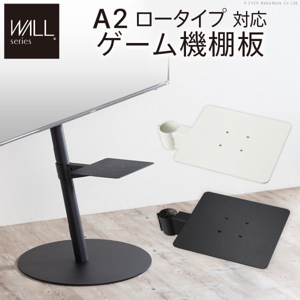 WALL SEVENSTAND セブンスタンド A2ロータイプ対応 ゲーム機棚板 PS4 Xbox DVDレコーダー BD小型レコーダー テレビ台 テレビスタンド TVスタンド 部品 パーツ スチール製 WALLオプション ゲーム機収納 ウォール インテリアテレビスタンド mu-m0500214の画像