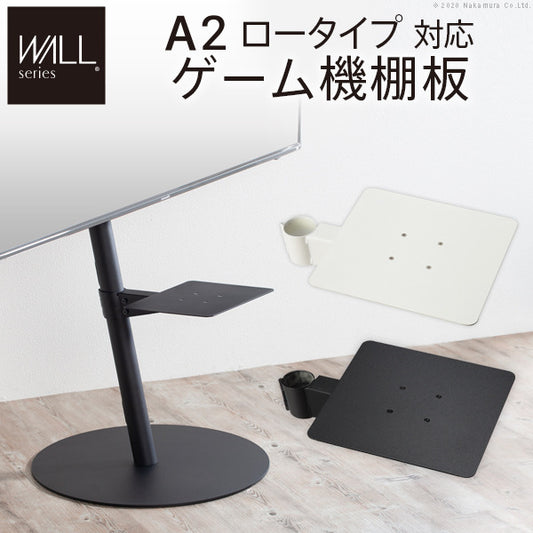 WALL SEVENSTAND セブンスタンド A2ロータイプ対応 ゲーム機棚板 PS4 Xbox DVDレコーダー BD小型レコーダー テレビ台 テレビスタンド TVスタンド 部品 パーツ スチール製 WALLオプション ゲーム機収納 ウォール インテリアテレビスタンド mu-m0500214の画像