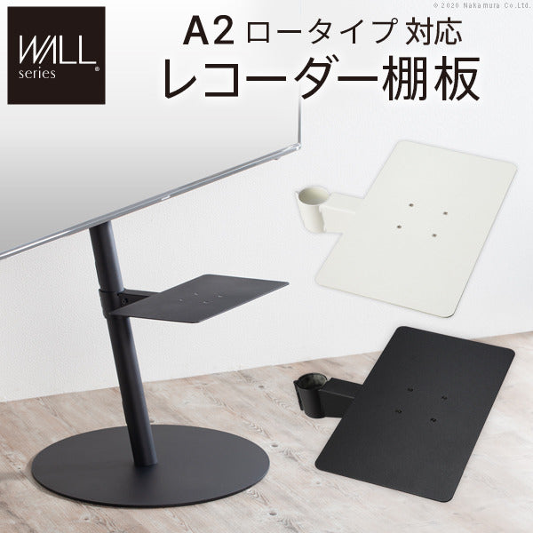 WALL SEVENSTAND セブンスタンド A2ロータイプ対応 レコーダー棚板 DVDレコーダー BDレコーダー PS5 プレステ5 テレビ台 テレビスタンド TVスタンド 部品 パーツ スチール製 WALLオプション レコーダー収納 ウォール インテリアテレビスタンド mu-m0500216の画像