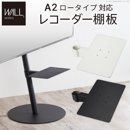 WALL SEVENSTAND セブンスタンド A2ロータイプ対応 レコーダー棚板 DVDレコーダー BDレコーダー PS5 プレステ5 テレビ台 テレビスタンド TVスタンド 部品 パーツ スチール製 WALLオプション レコーダー収納 ウォール インテリアテレビスタンド mu-m0500216の画像