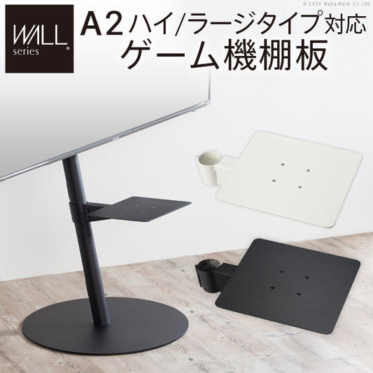 WALL SEVENSTAND セブンスタンド A2ハイ ラージタイプ対応 ゲーム機棚板 PS4 Xbox DVDレコーダー BD小型レコーダー テレビ台 テレビスタンド TVスタンド 部品 パーツ スチール製 WALLオプション ゲーム機収納 ウォール インテリアテレビスタンド mu-m0500218の画像