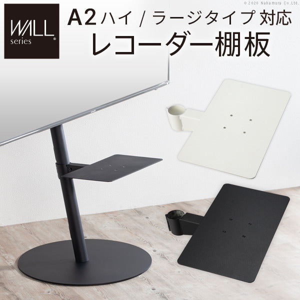 WALL SEVENSTAND セブンスタンド A2ハイ ラージタイプ対応 レコーダー棚板 DVDレコーダー BDレコーダー PS5 プレステ5 テレビ台 テレビスタンド TVスタンド 部品 パーツ スチール製 WALLオプション レコーダー収納 ウォール インテリアテレビスタンド mu-m0500220の画像