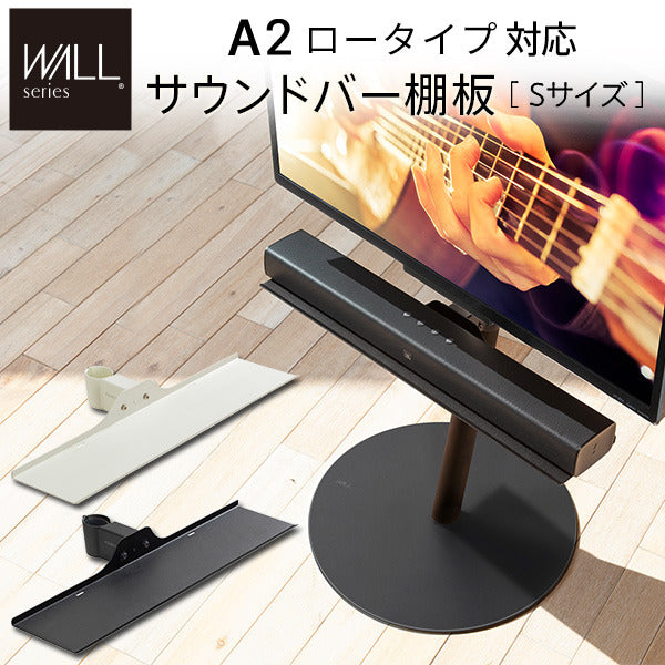 WALL SEVENSTAND セブンスタンド A2ロータイプ対応 サウンドバー棚板 Sサイズ 幅60cm テレビ台 テレビスタンド 部品 パーツ スチール製 WALLオプション スピーカー用 オーディオ用 シアターバー用 ウォール インテリアテレビスタンド mu-m0500222の画像