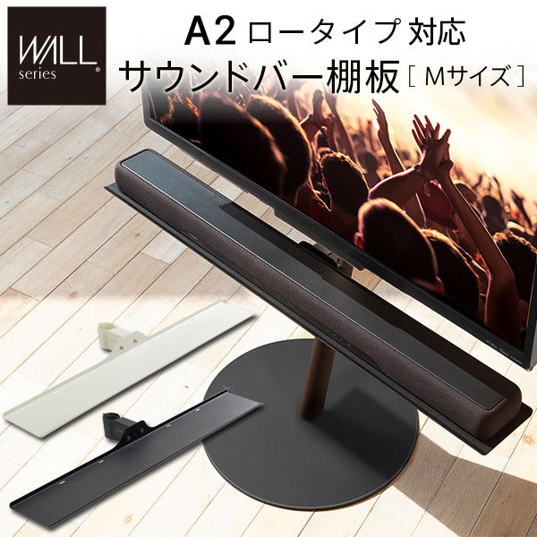 WALL SEVENSTAND セブンスタンド ロータイプ対応 サウンドバー棚板 Mサイズ 幅95cm テレビ台 テレビスタンド 部品 パーツ スチール製 WALLオプション スピーカー用 オーディオ用 シアターバー用 ウォール インテリアテレビスタンド mu-m0500224の画像