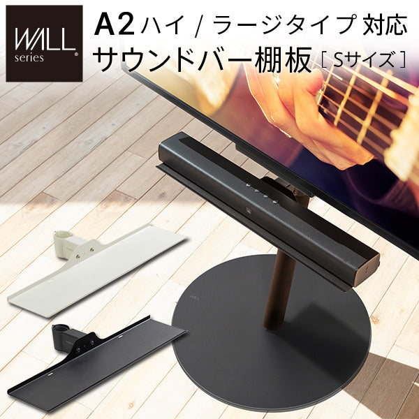 WALL SEVENSTAND セブンスタンド A2ハイ ラージタイプ対応 サウンドバー棚板 Sサイズ 幅60cm テレビ台 テレビスタンド 部品 パーツ スチール製 WALLオプション スピーカー用 オーディオ用 シアターバー用 ウォール インテリアテレビスタンド mu-m0500226の画像