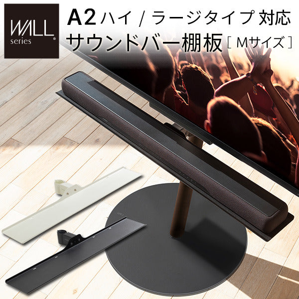 WALL SEVENSTAND セブンスタンド A2ハイ ラージタイプ対応 サウンドバー棚板 Mサイズ 幅95cm テレビ台 テレビスタンド 部品 パーツ スチール製 WALLオプション スピーカー用 オーディオ用 シアターバー用 ウォール インテリアテレビスタンド mu-m0500228の画像
