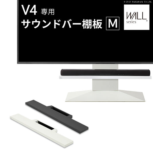 WALLインテリアテレビスタンドV4対応 サウンドバー棚板 Mサイズ 幅95cm テレビ台 テレビスタンド 壁よせTVスタンド 部品 パーツ スチール製 WALLオプション スピーカー用 オーディオ用 シアターバー用 mu-m0500240の画像