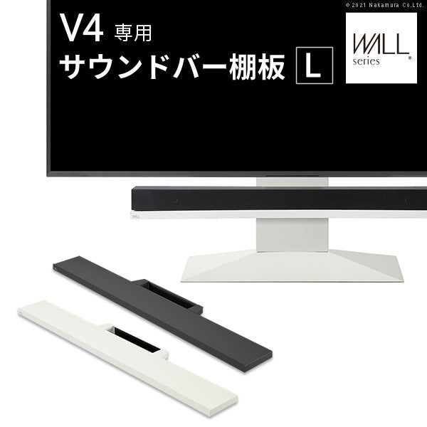 WALLインテリアテレビスタンドV4対応 サウンドバー棚板 Lサイズ 幅118cm テレビ台 テレビスタンド 壁よせTVスタンド 部品 パーツ スチール製 WALLオプション スピーカー用 オーディオ用 シアターバー用 mu-m0500242の画像