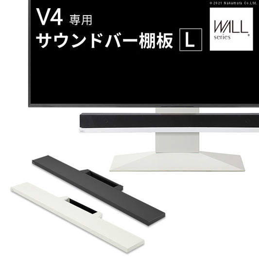 WALLインテリアテレビスタンドV4対応 サウンドバー棚板 Lサイズ 幅118cm テレビ台 テレビスタンド 壁よせTVスタンド 部品 パーツ スチール製 WALLオプション スピーカー用 オーディオ用 シアターバー用 mu-m0500242の画像