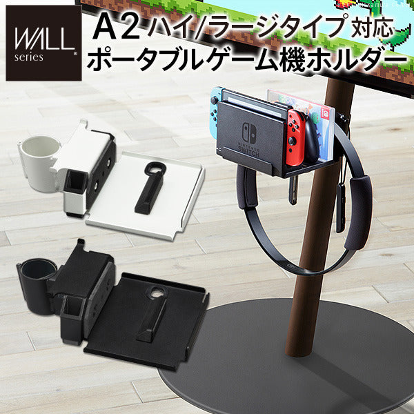 WALL SEVENSTAND セブンスタンド A2ハイ ラージタイプ対応 ポータブルゲーム機ホルダー ニンテンドースイッチ テレビ台 テレビスタンド TVスタンド 部品 パーツ 収納棚 ゲーム機収納 スチール製 WALLオプション ウォール インテリアテレビスタンド mu-m0500246の画像