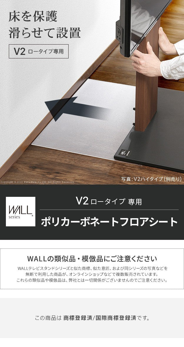 WALLインテリアテレビスタンドV2ロータイプ専用 ポリカーボネートフロアシート テレビ台 テレビスタンド 部品 パーツ フローリング 床保護パネル 床 シート 傷防止 キズ防止 汚れ防止 保護 WALLオプション mu-m0500249の画像