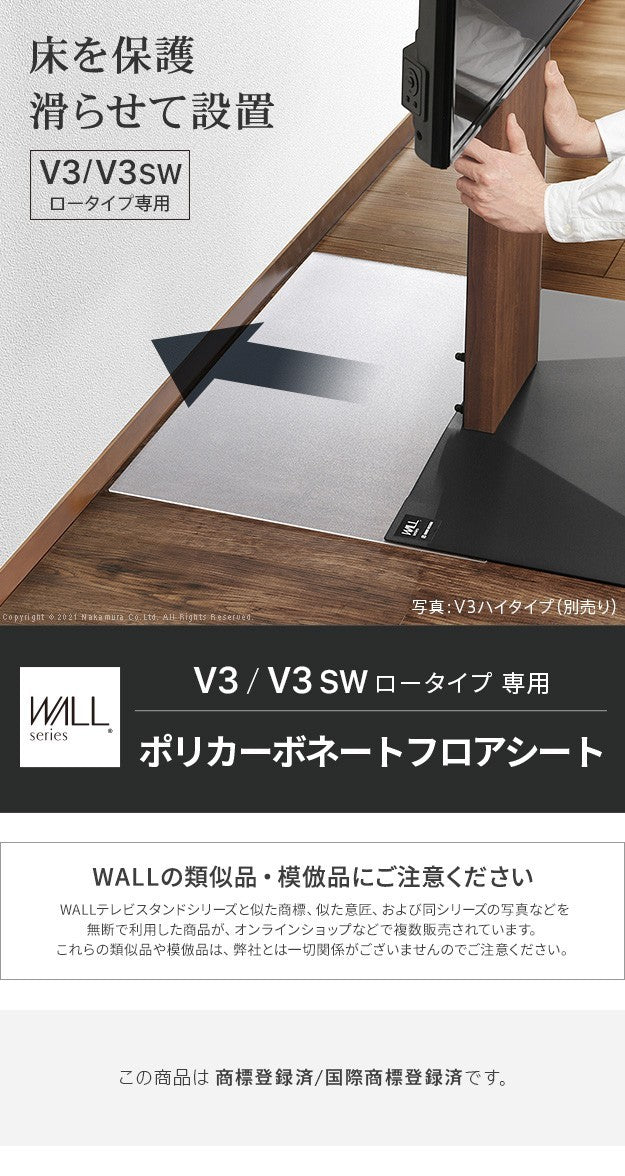 WALLインテリアテレビスタンドV3ロータイプ専用 ポリカーボネートフロアシート テレビ台 テレビスタンド 部品 パーツ フローリング 床保護パネル 床 シート 傷防止 キズ防止 汚れ防止 保護 WALLオプション mu-m0500251の画像