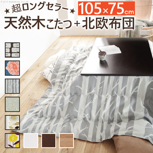 こたつ 長方形 楢天然木国産折れ脚こたつ ローリエ 105x75cm 日本製厚手カーテン生地の北欧柄こたつ布団セット こたつ布団セット 折脚 継ぎ脚 高さ調整 テーブル ローテーブル 炬燵 コタツ シンプル 天然木 木製 日本製 国産  mu-n11100270の画像