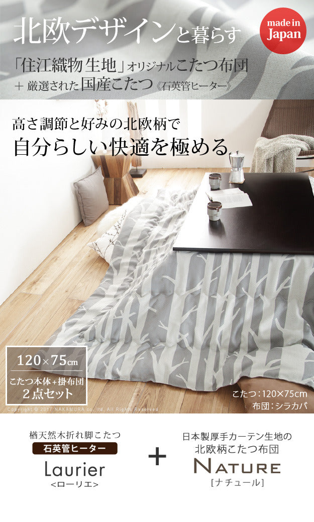 こたつ 長方形 楢天然木国産折れ脚こたつ ローリエ 120x75cm 日本製厚手カーテン生地の北欧柄こたつ布団セット こたつ布団セット 折脚 継ぎ脚 高さ調整 テーブル ローテーブル 炬燵 コタツ シンプル 天然木 木製 日本製 国産  mu-n11100273の画像