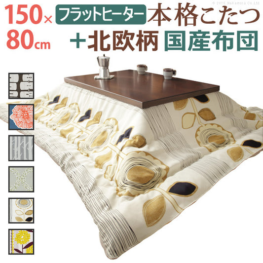 こたつ 長方形 大判サイズ モダンリビング継ぎ脚こたつ フラットディレット 150x80cm 日本製厚手カーテン生地の北欧柄こたつ布団セット フラットヒーター こたつ布団セット 高さ調整 テーブル ローテーブル 炬燵 モダン 天然木 木製 日本製   mu-n11100410の画像
