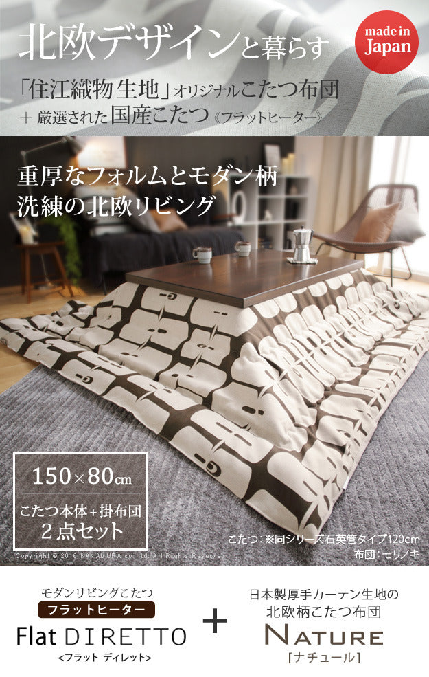こたつ 長方形 大判サイズ モダンリビング継ぎ脚こたつ フラットディレット 150x80cm 日本製厚手カーテン生地の北欧柄こたつ布団セット フラットヒーター こたつ布団セット 高さ調整 テーブル ローテーブル 炬燵 モダン 天然木 木製 日本製   mu-n11100410の画像