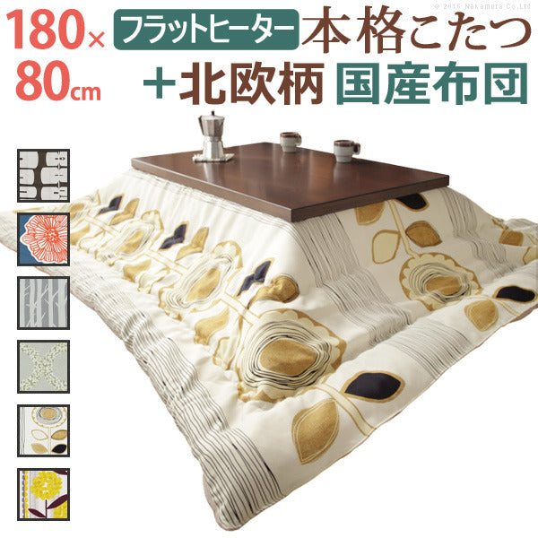 こたつ 長方形 大判サイズ モダンリビング継ぎ脚こたつ フラットディレット 180x80cm 日本製厚手カーテン生地の北欧柄こたつ布団セット フラットヒーター こたつ布団セット 高さ調整 テーブル ローテーブル 炬燵 モダン 天然木 木製 日本製   mu-n11100412の画像