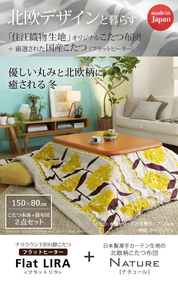 こたつ 長方形 大判サイズ 楢ラウンド折れ脚こたつ フラットリラ 150x80cm 日本製厚手カーテン生地の北欧柄こたつ布団セット フラットヒーター こたつ布団セット 継ぎ脚 角が丸い テーブル ローテーブル 炬燵 コタツ モダン 天然木 木製 日本製   mu-n11100414の画像