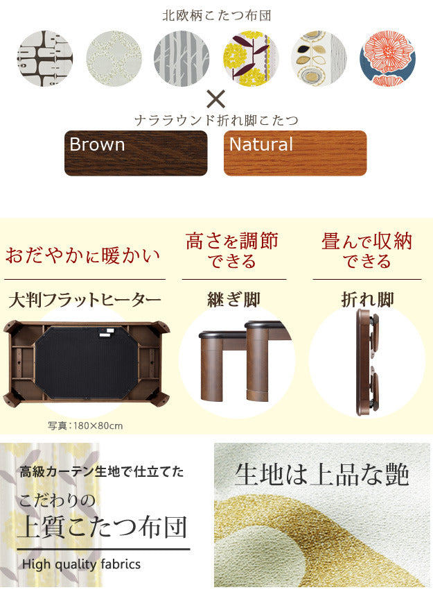 こたつ 長方形 大判サイズ 楢ラウンド折れ脚こたつ フラットリラ 150x80cm 日本製厚手カーテン生地の北欧柄こたつ布団セット フラットヒーター こたつ布団セット 継ぎ脚 角が丸い テーブル ローテーブル 炬燵 コタツ モダン 天然木 木製 日本製   mu-n11100414の画像