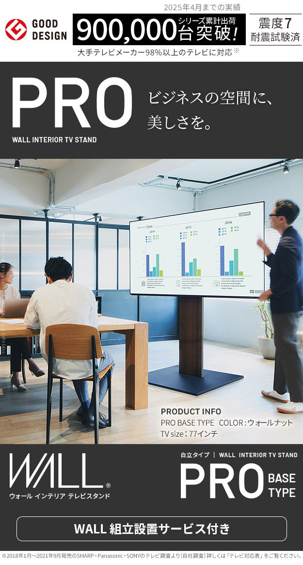 組立設置付き WALLインテリアテレビスタンドPRO ベースタイプ 32~80v対応 デジタルサイネージ対応 ハイタイプ 自立型テレビ台 オフィス 会議室用 店舗用 ホワイト 白 ブラック 黒 ブラウン 震度7耐震試験済み グッドデザイン賞受賞 mu-wktve5の画像