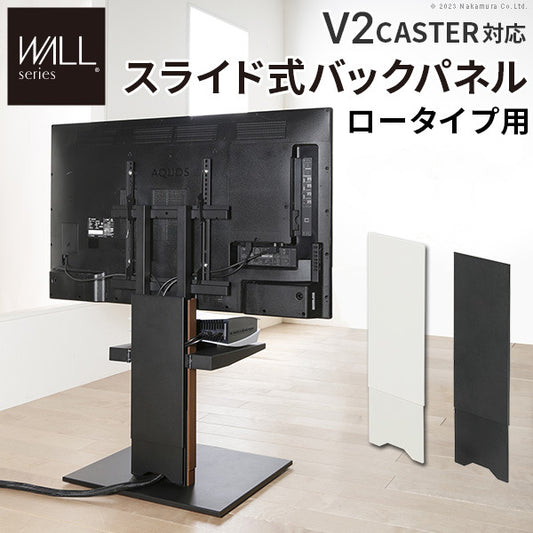 WALLインテリアテレビスタンド V2 CASTER対応 スライド式バックパネル ロータイプ用 追加オプション 部品パーツ ケーブル収納 ケーブル隠し コード収納 コード隠し 背面隠し モダン おしゃれ スタイリッシュ WALLオプション mu-wl6p75の画像