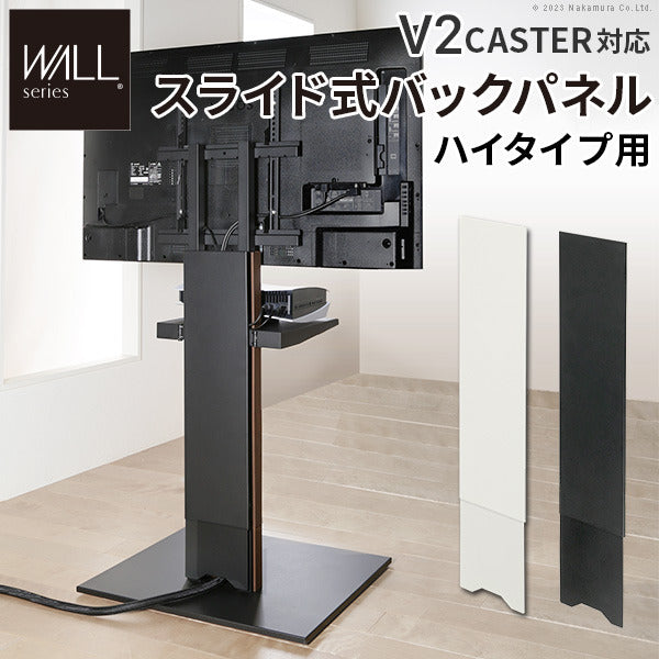WALLインテリアテレビスタンド V2 CASTER対応 スライド式バックパネル ハイタイプ用 追加オプション 部品パーツ ケーブル収納 ケーブル隠し コード収納 コード隠し 背面隠し モダン おしゃれ スタイリッシュ WALLオプション mu-wl6p76の画像