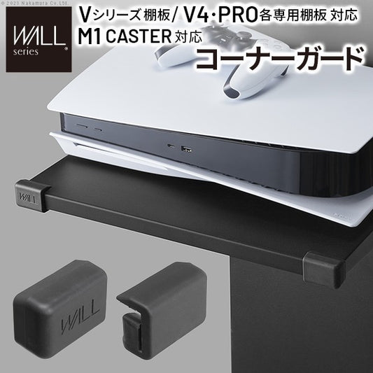 WALLインテリアテレビスタンド V2 V3 V4 V5 PRO専用棚板対応 コーナーガード 追加オプション 部品 パーツ 棚板角カバー コーナーカバー コーナークッション ベビーガード 赤ちゃん 子ども ブラック セーフティーグッズ 安全対策  mu-wlap13の画像
