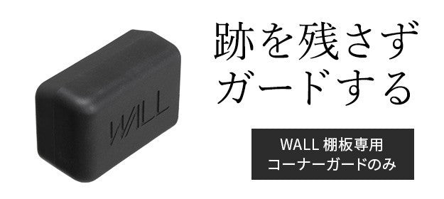WALLインテリアテレビスタンド V2 V3 V4 V5 PRO専用棚板対応 コーナーガード 追加オプション 部品 パーツ 棚板角カバー コーナーカバー コーナークッション ベビーガード 赤ちゃん 子ども ブラック セーフティーグッズ 安全対策  mu-wlap13の画像