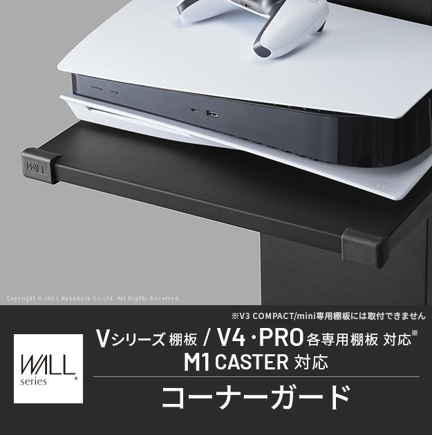 WALLインテリアテレビスタンド V2 V3 V4 V5 PRO専用棚板対応 コーナーガード 追加オプション 部品 パーツ 棚板角カバー コーナーカバー コーナークッション ベビーガード 赤ちゃん 子ども ブラック セーフティーグッズ 安全対策  mu-wlap13の画像