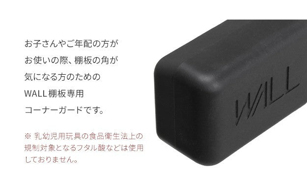 WALLインテリアテレビスタンド V2 V3 V4 V5 PRO専用棚板対応 コーナーガード 追加オプション 部品 パーツ 棚板角カバー コーナーカバー コーナークッション ベビーガード 赤ちゃん 子ども ブラック セーフティーグッズ 安全対策  mu-wlap13の画像