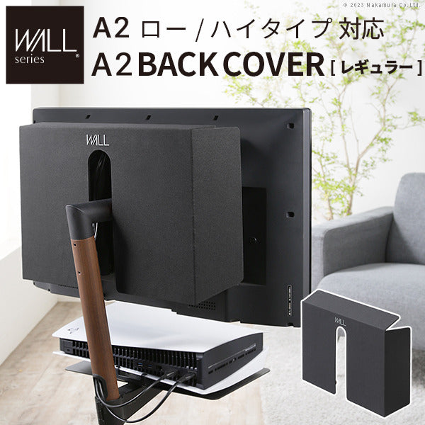 WALL SEVENSTAND セブンスタンド A2ロー ハイタイプ対応 背面カバーA2 BACK COVER レギュラーサイズ 追加オプション 部品パーツケーブル隠しコード収納コード隠し背面隠しモダン おしゃれスタイリッシュWALLオプション ウォール インテリアテレビスタンド mu-wlbc55の画像