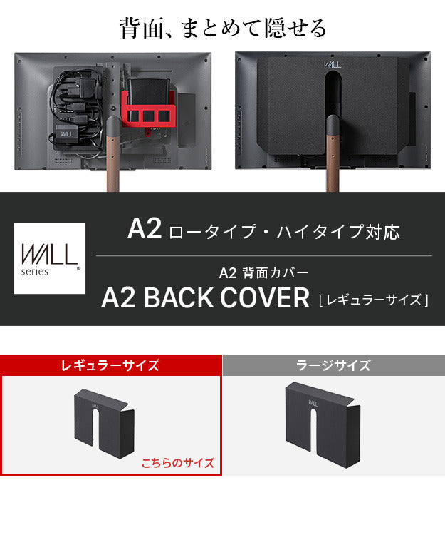 WALL SEVENSTAND セブンスタンド A2ロー ハイタイプ対応 背面カバーA2 BACK COVER レギュラーサイズ 追加オプション 部品パーツケーブル隠しコード収納コード隠し背面隠しモダン おしゃれスタイリッシュWALLオプション ウォール インテリアテレビスタンド mu-wlbc55の画像