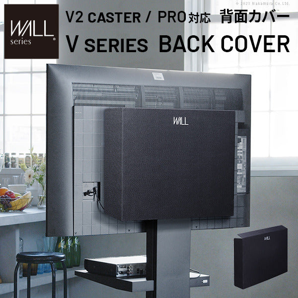 WALLインテリアテレビスタンド V2 CASTER PRO対応 背面カバー BACK COVER 追加オプション 部品パーツケーブル隠しコード収納コード隠し背面隠しモダン おしゃれスタイリッシュWALLオプション mu-wlbc75の画像
