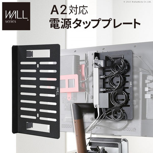 WALL SEVENSTAND セブンスタンド A2対応 電源タッププレート ケーブル収納 コード収納 背面収納 整理 配線整理 ブラック 黒 スチール製 結束バンド付き マグネットOK すっきり おしゃれ パーツ WALLオプション ウォール インテリアテレビスタンド mu-wlbp95の画像