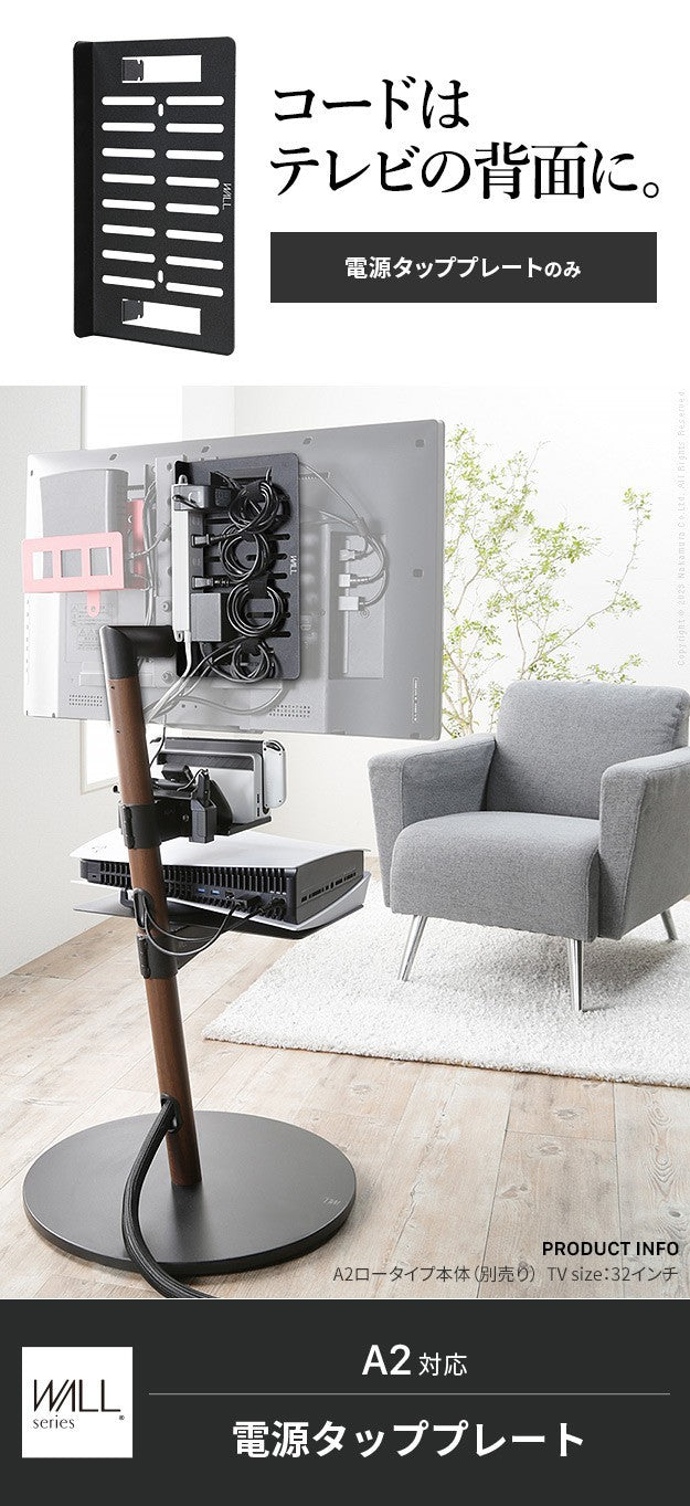 WALL SEVENSTAND セブンスタンド A2対応 電源タッププレート ケーブル収納 コード収納 背面収納 整理 配線整理 ブラック 黒 スチール製 結束バンド付き マグネットOK すっきり おしゃれ パーツ WALLオプション ウォール インテリアテレビスタンド mu-wlbp95の画像