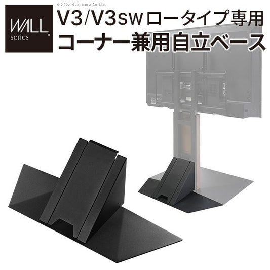 WALLインテリアテレビスタンドV3ロータイプ専用 コーナー兼用自立ベース 幅70cm テレビ台 テレビスタンド TVスタンド 自立 コーナー 部品 カスタマイズ パーツ 配線カバー 配線隠し スチール製 WALLオプション 震度7耐震試験済 mu-wlbs95の画像
