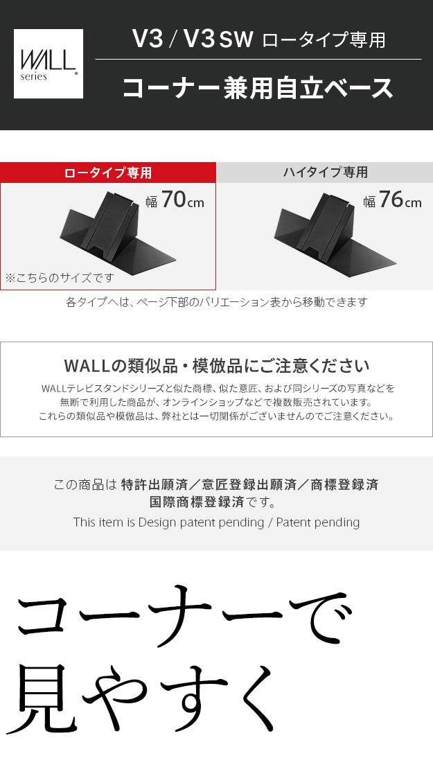 WALLインテリアテレビスタンドV3ロータイプ専用 コーナー兼用自立ベース 幅70cm テレビ台 テレビスタンド TVスタンド 自立 コーナー 部品 カスタマイズ パーツ 配線カバー 配線隠し スチール製 WALLオプション 震度7耐震試験済 mu-wlbs95の画像