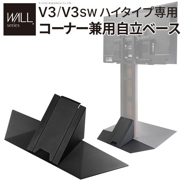 WALLインテリアテレビスタンドV3ハイタイプ専用 コーナー兼用自立ベース 幅76cm テレビ台 テレビスタンド TVスタンド 自立 コーナー 部品 カスタマイズ パーツ 配線カバー 配線隠し スチール製 WALLオプション 震度7耐震試験済 mu-wlbs96の画像