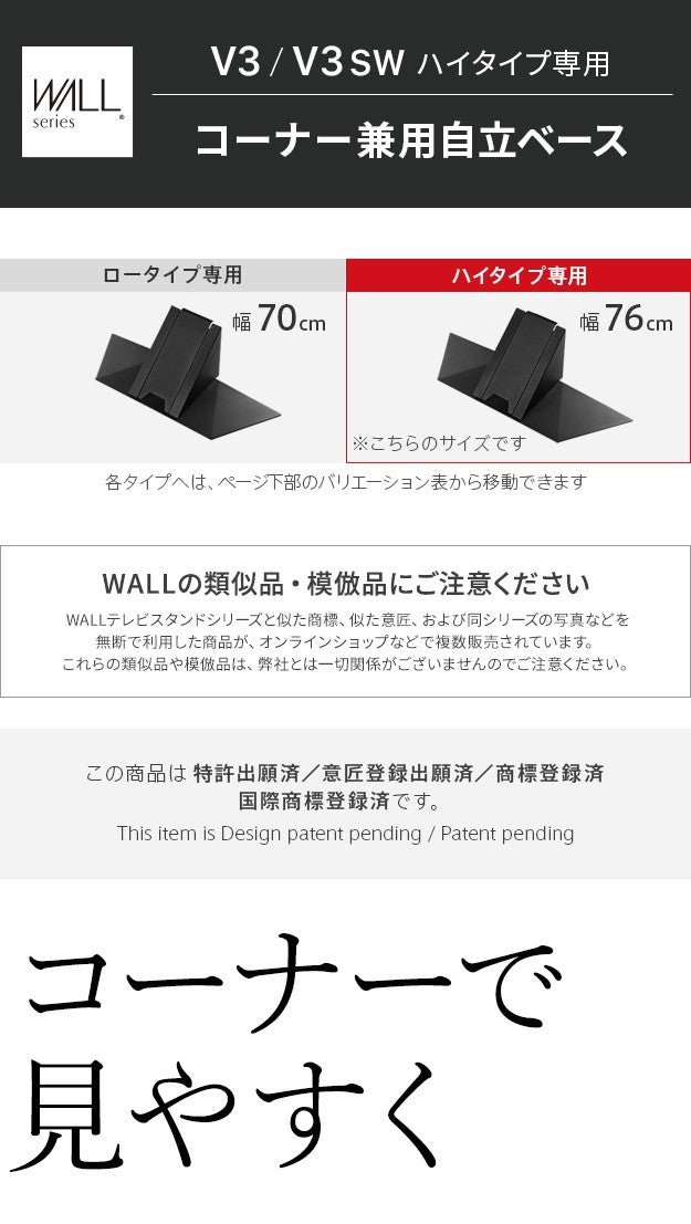 WALLインテリアテレビスタンドV3ハイタイプ専用 コーナー兼用自立ベース 幅76cm テレビ台 テレビスタンド TVスタンド 自立 コーナー 部品 カスタマイズ パーツ 配線カバー 配線隠し スチール製 WALLオプション 震度7耐震試験済 mu-wlbs96の画像