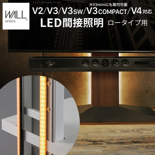 WALLインテリアテレビスタンドV2 V3 V4 V5対応 LED間接照明 ロータイプ用 テレビスタンド対応 リモコン付 リモコンで操作できる シアターライト ホームシアター DVD鑑賞 調光 調色 部品 パーツ おしゃれ WALLオプション mu-wlld95の画像